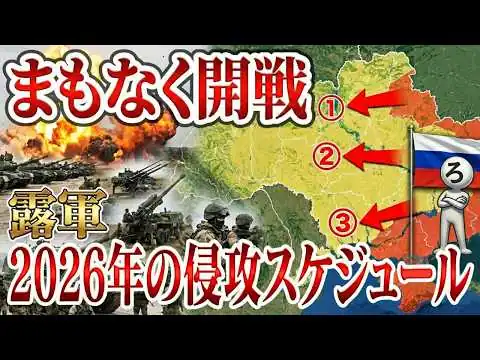 画像 まもなく始まります。露軍「2026年完全制圧」のシナリオ