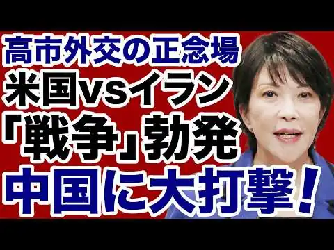 画像 【高市外交の好機】トランプ政権vsイラン「戦争勃発」中国に大打撃！【佐々木類✕デイリーWiLL】