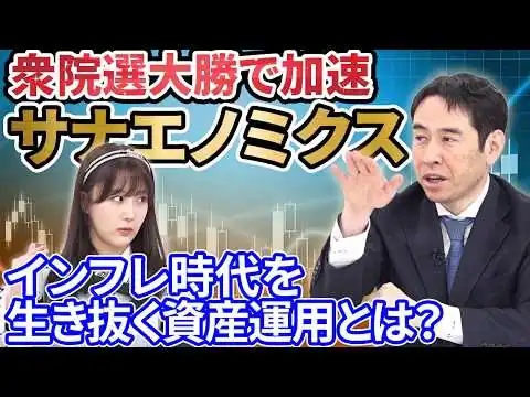 画像 【2026年経済予測】衆院選大勝で加速する「サナエノミクス」！インフレ時代の賢い資産運用とは？高市政権経済ブレーン・永濱利廣氏が徹底解説