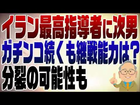 画像 1465回　イラン最高指導者の後継にハメネイ氏次男　戦い続くも継戦能力を見れば今後の展開は･･･