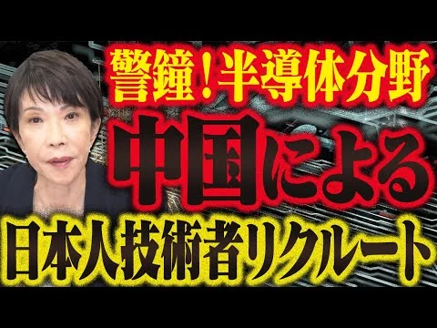 画像 【中国からのリクルート】日本人技術者流出に警鐘