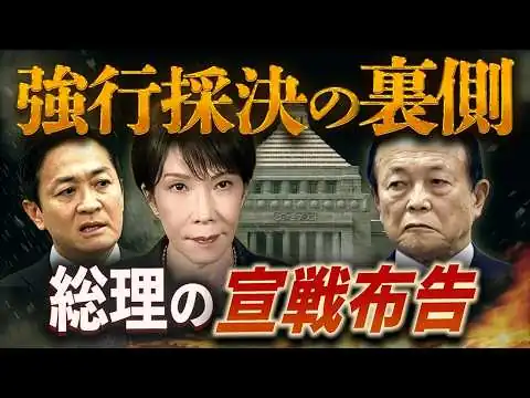 画像 【緊急解説】なぜ強行採決？高市総理“本当の狙い”が見えた！