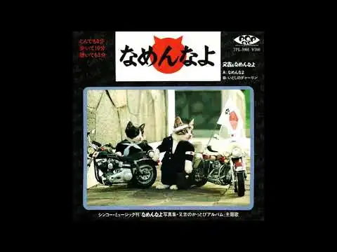 画像 又吉&なめんなよ『なめんなよ』（1981年）