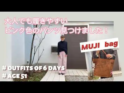 画像 51才 Rinko / 春色カラー / 年齢気にせず履きやすいピンクのパンツ / MUJIの使い勝手100点バック / ★服選びがめんどくさい人のためのお手本コーディネイト★