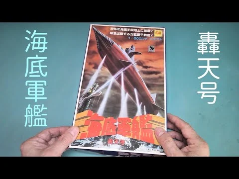 画像 「海底軍艦 轟天号」1/800スケールモデル【オオタキ】プラモデル 製作