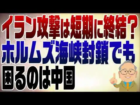 画像  1459回　イランの軍事攻撃は早期に終結か？