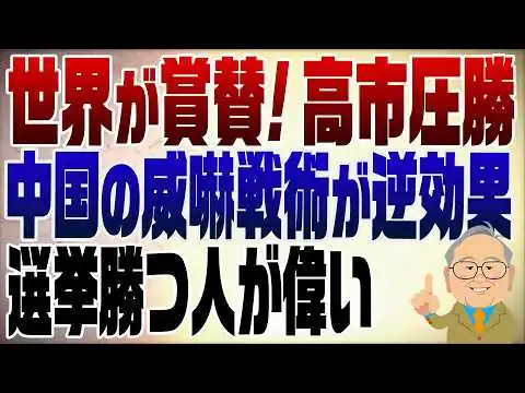 画像  1453回　世界が賞賛！高市首相選挙で圧勝！