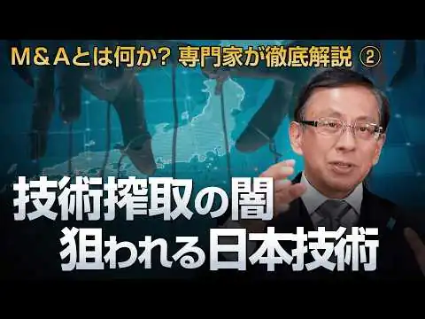 画像 技術搾取の闇 狙われる日本技術 M＆Aとは何か? 専門家が徹底解説 ②