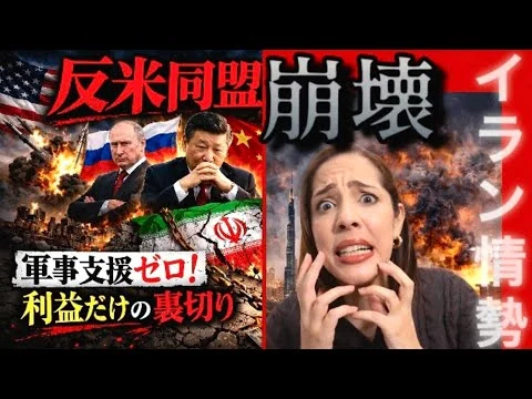 画像 【中東情勢】反米同盟が崩壊！裏切り⁈なぜ中国とロシアはイランを助けないのか…
