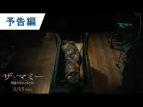 画像 映画『THE MUMMY／ザ・マミー 棺の中の少女』ティザー予告｜2026年5月15日（金）公開