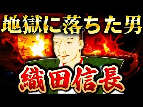 画像 織田信長｜天下人になった理由が全て分かる動画