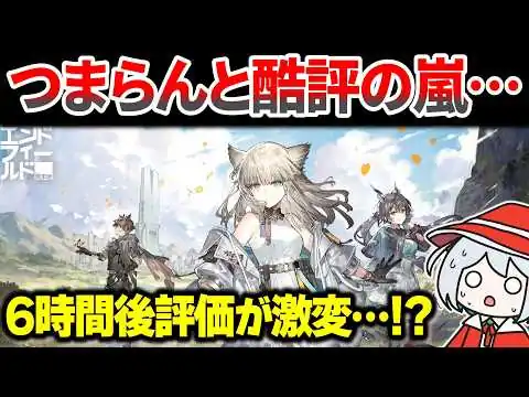 画像 過去最高の賛否両論…異常な離脱率の理由とは？ アークナイツ:エンドフィールドをレビュー解説【新作RPG】【新作ソシャゲ・アプリゲーム】【セルラン・売上速報】