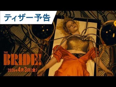 画像  映画『ザ・ブライド！』ティザー予告 | 2026年4月3日(金) 日本公開決定！