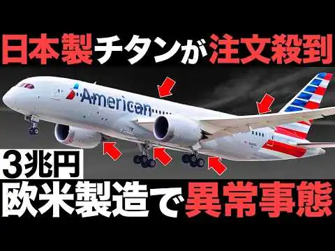 画像 【衝撃】欧米産業で異常事態！3兆円の中核材料！日本製チタンがとんでもない事態に！【脱中国】【脱ロシア】