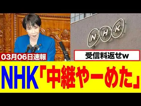 画像 【衝撃】NHKさん、国会中継を地上波から消す？受信料と公共性はどうなるのかと批判噴出www