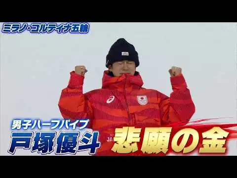 画像 【実況解説も涙】戸塚優斗！3回目の五輪で悲願の金メダル「スノーボード 男子ハーフパイプ決勝【ミラノ・コルティナ五輪】