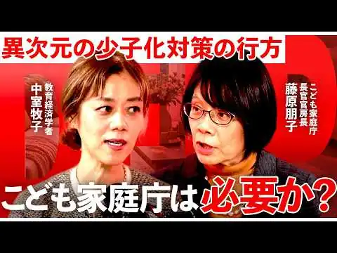 画像 ファクトで語る。こども政策は『未来への投資』となるか？【中室牧子／こども家庭庁／子ども・子育て支援金／こどもまんなか社会／1on1 DEEP】
