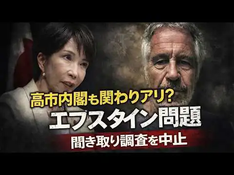 画像 衝撃！まさか高市内閣も？エプスタインの聞き取り中止。京都大学教授池亀彩。東京大学名誉教授安冨歩。一月万冊