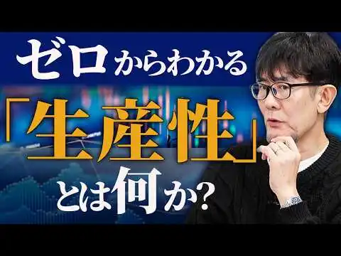 画像 「生産性」とは何か？「定義」から解説します／高市政権がレアアース開発を進める理由[三橋TV第1135回]三橋貴明・菅沢こゆき​