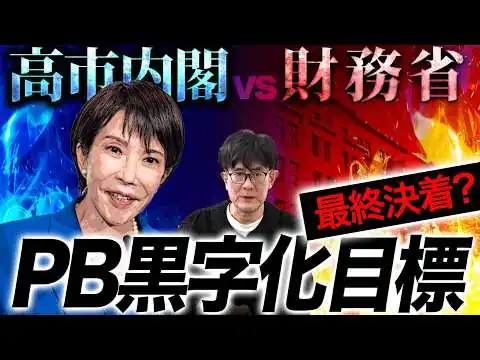 画像 減税を邪魔していた「PB黒字化単年度目標」を高市首相は変える?![三橋TV第1144回]三橋貴明・菅沢こゆき