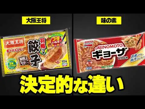画像 【冷凍餃子の2大巨頭】大阪王将と味の素は何が違うのか？【ゆっくり解説】