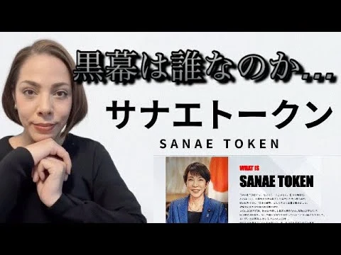 画像 【サナエトークン】前代未聞‼︎数千万円儲けた人物がいる⁈逮捕者が出る可能性も…