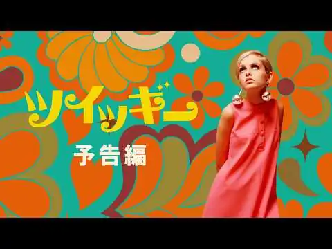画像 映画『ツイッギー』予告編【ナレーション：木村カエラ】 | 4.24(金)公開