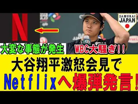 画像  【WBC激震】大谷翔平会見は日テレ単独中継　本大会はNetflix独占…テレビ局に何が起きている？ 【海外の反応/大谷翔平/侍ジャパン】