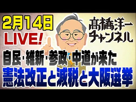 画像 2/14LIVE！各党の選挙振り返り！憲法改正と減税と大阪都構想のハテナ