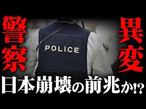 画像 日本崩壊の未来。警察の現状が大変なことになってました【 都市伝説 】