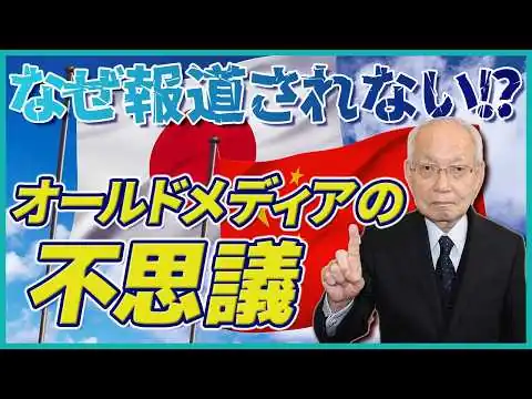 画像 【オールドメディア】なぜこれが報道されない！？オールドメディアの不思議をご紹介