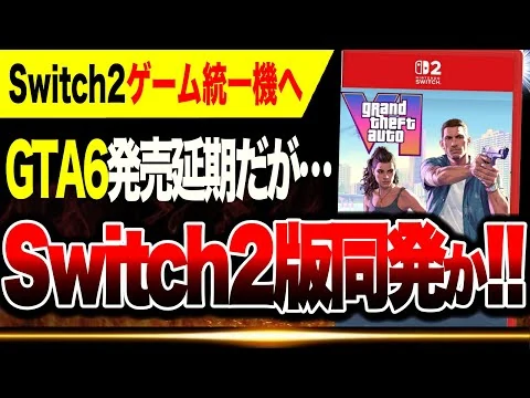 画像 【悲報吉報🔥】Switch2版『GTA6』発売か…Switch2アンチ解散のお知らせヤバい【新しい発売日：2026.11.19】