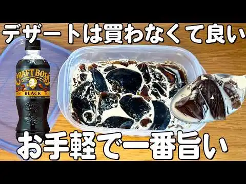 画像 【コーヒーゼリー】レンジでチンするだけ！簡単に作れます♪みんな大好きコーヒーゼリー！