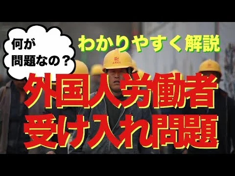 画像 外国人労働者受け入れ問題（移民政策か⁉︎）わかりやすく解説！