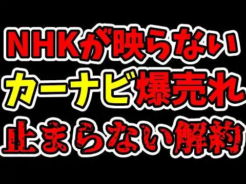 画像 【崩壊】NHKが映らないカーナビ爆売れ!? 自治体もチューナーレス化をすすめて、大赤字のNHKは無事崩壊へwww