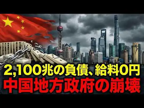 画像 「給料も払えない」借金だけで2,100兆円、破綻し始めた中国地方政府の恐ろしい連鎖崩壊