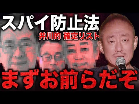 画像 【媚中】最初に追放されるのは彼ら。井川意高がスパイ防止法が通った際の追放予想を公開。