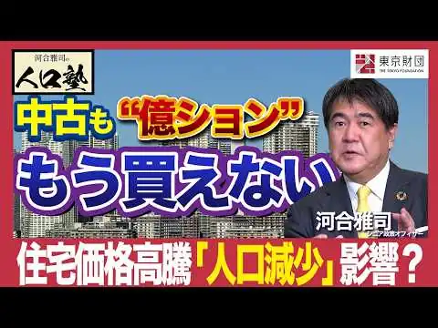 画像  東京の住宅価格高騰に「人口減少」はどう影響しているのか？