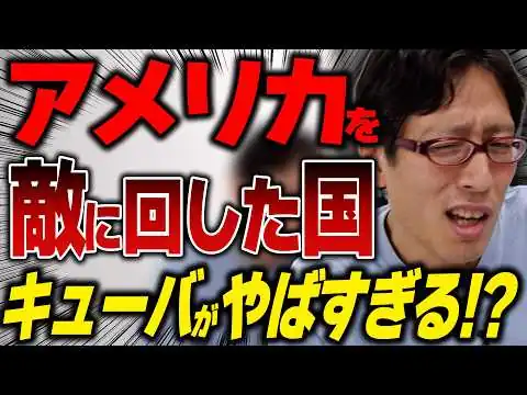 画像 アメリカを敵に回した国はどうなったか⁉ キューバがヤバすぎ！