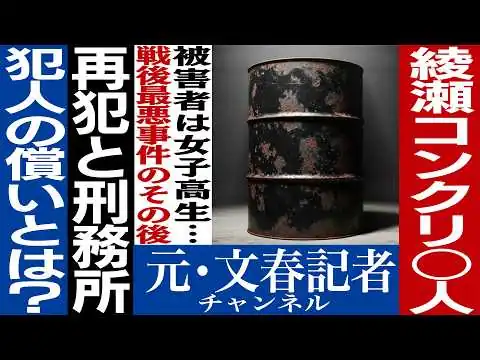 画像 No.731綾瀬コンクリート詰め○人事件