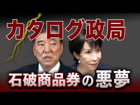 画像 高市も商品券ルート？カタログ政局の裏側〜高市旋風は止まるか？