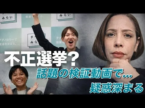 画像 【衆院選】不正選挙？過疎化の村でチームみらいが躍進⁉︎現地で検証した動画で謎深まる