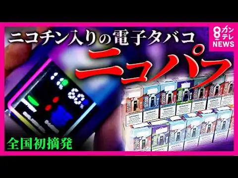 画像 若者にまん延「ニコパフ」の実態とは「違法薬物に手を出すリスクも」と専門家「可愛い」「おいしい」という声も…でも”販売”や”譲渡”は違法　全国初の摘発も