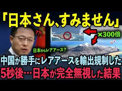 画像 【海外の反応】中国「レアアースが欲しければ300倍で買え！」→日本「もう要りません」日本が完全無視して世界中が大絶賛