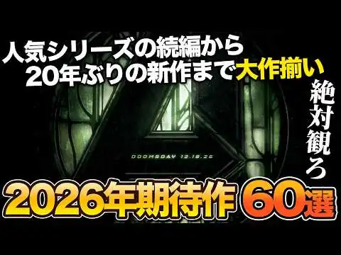 画像 【大作祭】2026年はこれを観ろ！絶対に見逃せない期待作60選