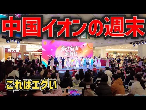 画像 【忖度なし】中国イオンモールの週末｜長沙で見た中国経済のリアル