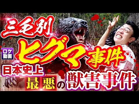 画像 【三毛別ヒグマ事件】日本史上最悪の熊襲撃事件を現地から解説