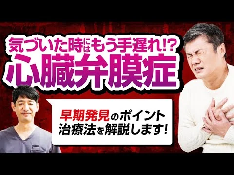 画像 【65歳以上の10人に1人】心臓弁膜症の警告サインとは？突然死を防ぐ心臓弁膜症のリスクと早期発見の重要性 