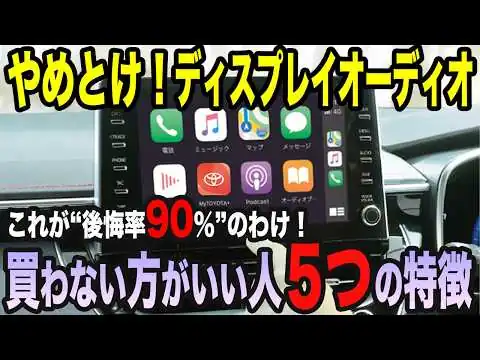 画像 【比較】ディスプレイオーディオvsカーナビ｜3年使って気づいた致命的な欠点とは？