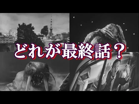 画像 【ゆっくり解説】ウルトラQ、4つの最終話